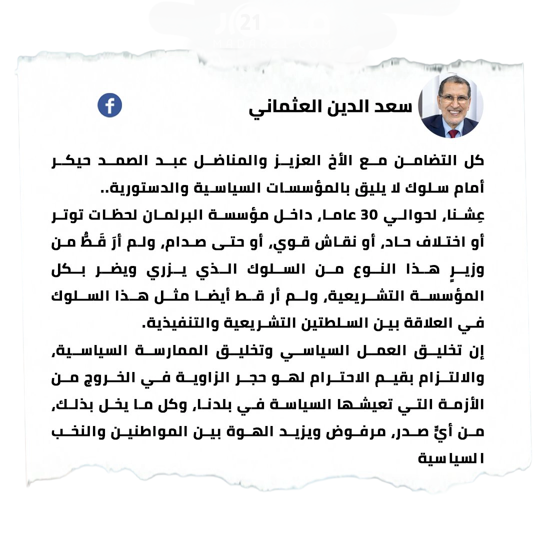 العثماني يتضامن مع حيكر ويدين السلوك المسيء للمؤسسات